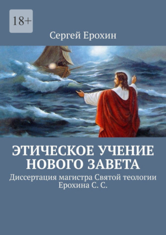 Сергей Ерохин. Этическое учение Нового Завета. Диссертация магистра Святой теологии Ерохина С. С.