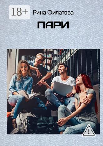Обложка книги «Пари»