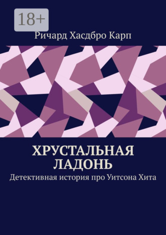 Обложка книги «Хрустальная ладонь. Детективная история про Уитсона Хита»