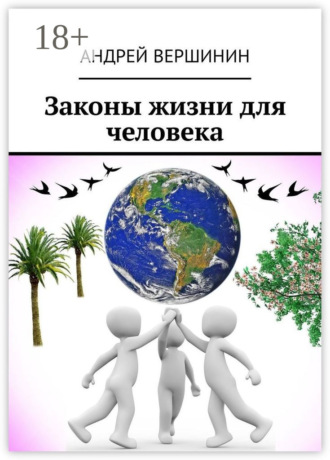 Обложка книги «Законы жизни для человека»