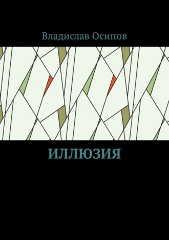 Владислав Осипов. Иллюзия