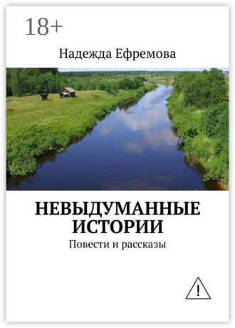 Обложка книги «Невыдуманные истории. Повести и рассказы»