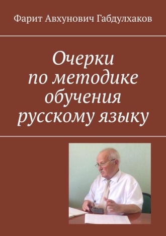 Фарит Авхунович Габдулхаков. Очерки по методике обучения русскому языку