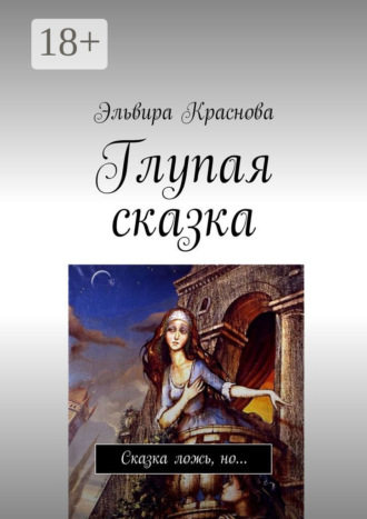 Обложка книги «Глупая сказка. Сказка ложь, но…»