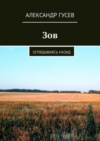 Александр Гусев. Зов. Оглядываясь назад