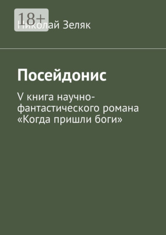 Обложка книги «Посейдонис. V книга научно-фантастического романа «Когда пришли боги»»