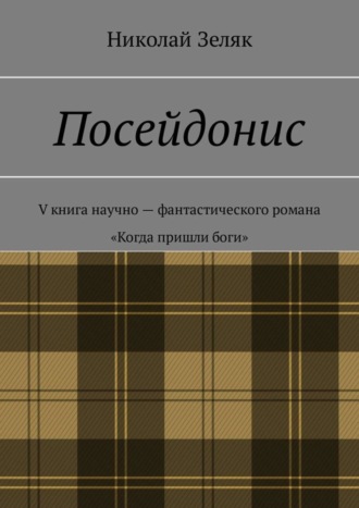 Николай Зеляк. Посейдонис. V книга научно-фантастического романа «Когда пришли боги»