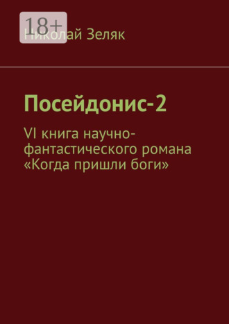 Обложка книги «Посейдонис-2. VI книга научно – фантастического романа «Когда пришли боги»»