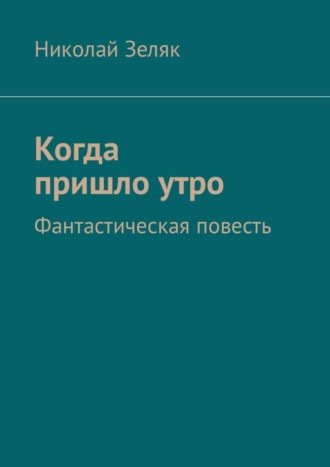 Обложка книги «Когда пришло утро. Фантастическая повесть»
