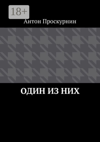 Обложка книги «Один из них»