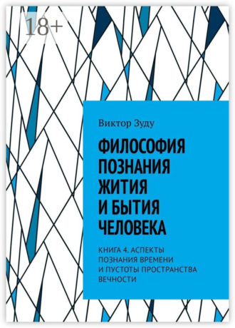 Обложка книги «Философия познания жития и бытия человека. Книга 4. Аспекты познания времени и пустоты пространства вечности»