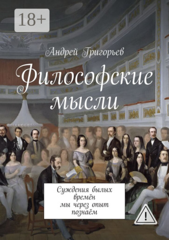 Обложка книги «Философские мысли. Суждения былых времён мы через опыт познаём»