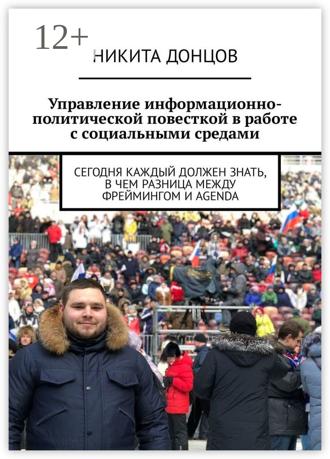 Обложка книги «Управление информационно-политической повесткой в работе с социальными средами. Сегодня каждый должен знать, в чем разница между фреймингом и agenda»