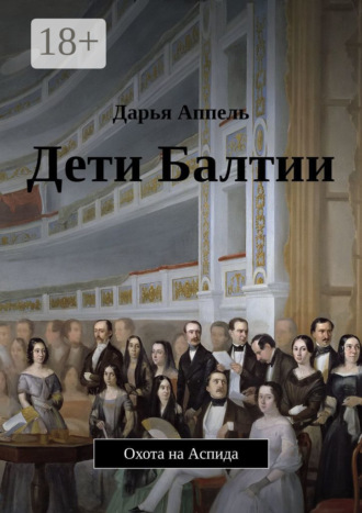 Обложка книги «Дети Балтии. Охота на Аспида»