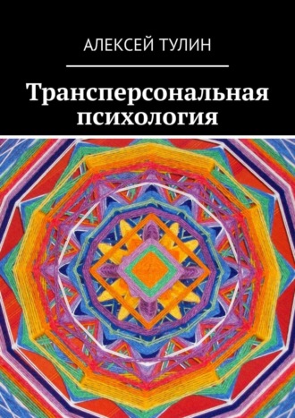 Алексей Тулин. Трансперсональная психология