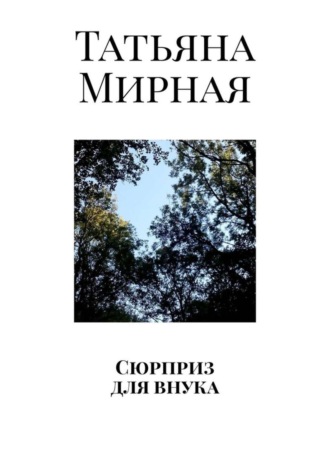 Обложка книги «Сюрприз для внука»