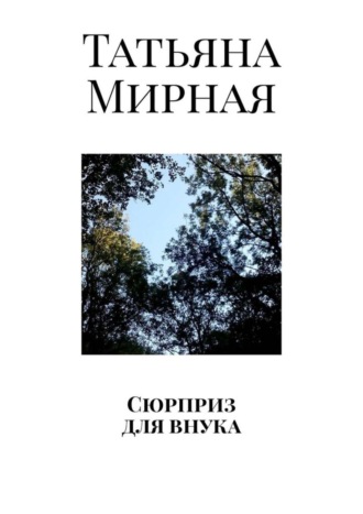 Татьяна Мирная. Сюрприз для внука