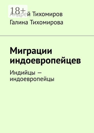 Обложка книги «Миграции индоевропейцев. Индийцы – индоевропейцы»