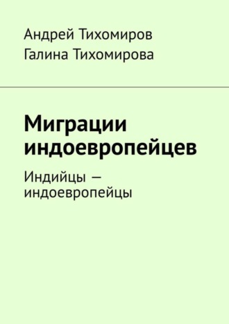 Андрей Тихомиров. Миграции индоевропейцев. Индийцы – индоевропейцы