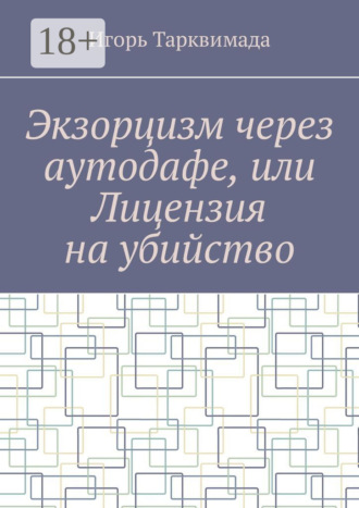Обложка книги «Экзорцизм через аутодафе, или Лицензия на убийство»