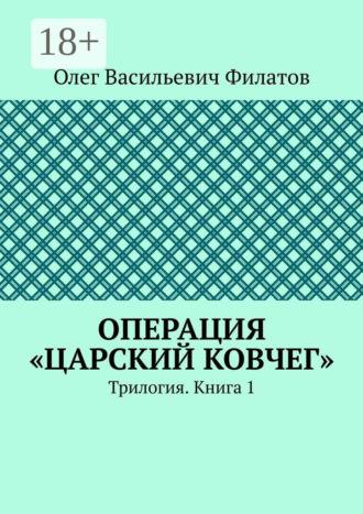 Обложка книги «Операция «Царский ковчег». Трилогия. Книга 1»
