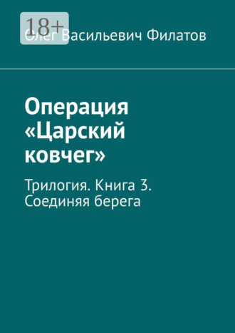 Обложка книги «Операция «Царский ковчег». Трилогия. Книга 3. Соединяя берега»