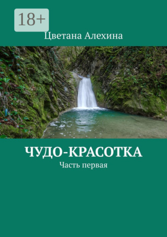 Обложка книги «Чудо-красотка. Часть первая»