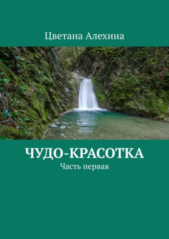 Цветана Алехина. Чудо-красотка. Часть первая