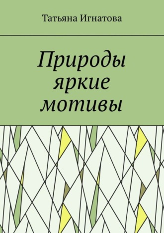 Татьяна Владимировна Игнатова. Природы яркие мотивы. Времена года