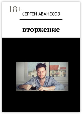 Обложка книги «Вторжение»