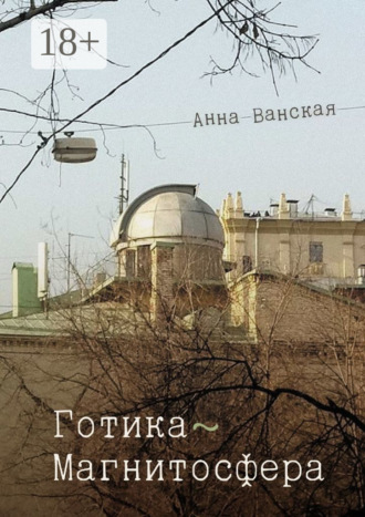Анна Ванская. Готика – Магнитосфера