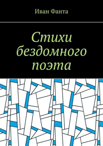 Обложка книги «Стихи бездомного поэта»