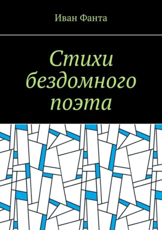 Иван Михайлович Фанта. Стихи бездомного поэта