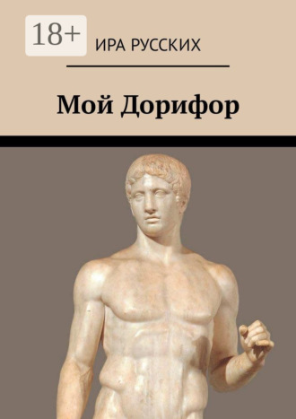 Обложка книги «Мой Дорифор»