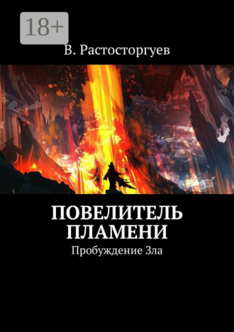 Обложка книги «Повелитель пламени. Пробуждение Зла»