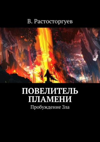 В. Л. Расторгуев. Повелитель пламени. Пробуждение Зла