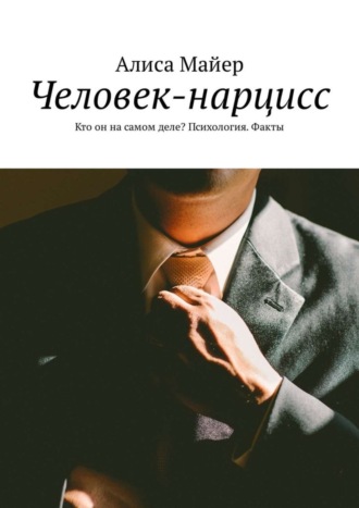 Обложка книги «Человек-нарцисс. Кто он на самом деле? Психология. Факты»