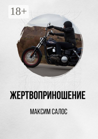 Обложка книги «Жертвоприношение»