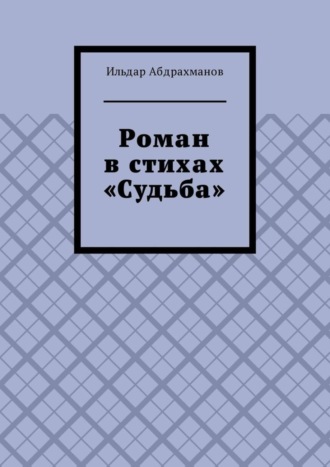 Обложка книги «Роман в стихах «Судьба»»