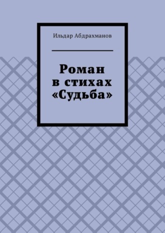 Ильдар Абдрахманов. Роман в стихах «Судьба»