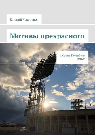 Евгений Николаевич Черепанов. Мотивы прекрасного. г. Санкт-Петербург, 2018 г.