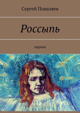 Обложка книги «Россыпь. Лирика»
