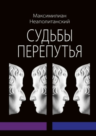 Обложка книги «Судьбы перепутья. Роман в шести частях с эпилогом»