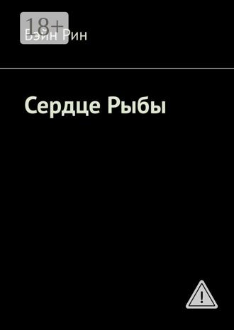Обложка книги «Сердце Рыбы»