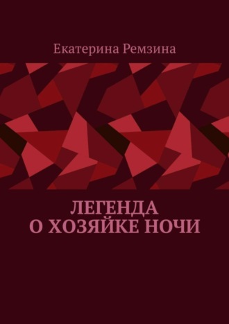 Екатерина Ремзина. Легенда о хозяйке ночи