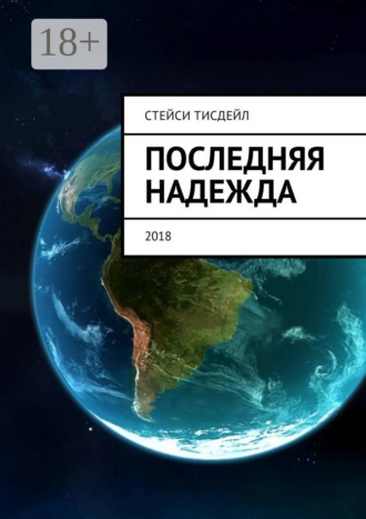 Обложка книги «Последняя надежда»
