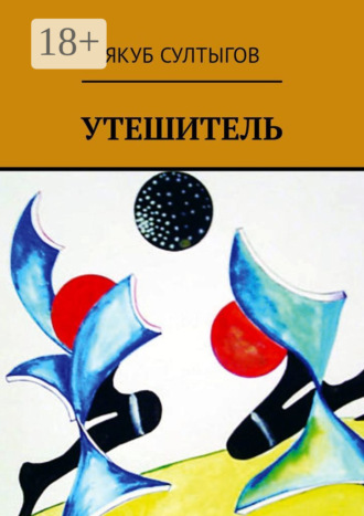 Обложка книги «Утешитель»
