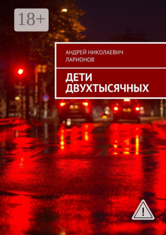 Обложка книги «Дети двухтысячных»