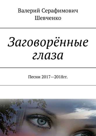 Обложка книги «Заговорённые глаза. Песни 2017—2018 гг.»