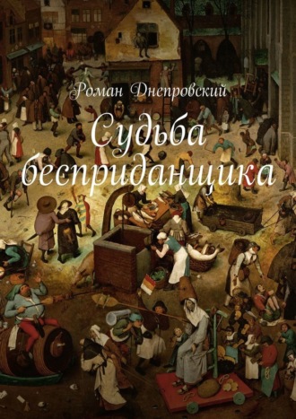 Роман Владимирович Днепровский. Судьба бесприданщика